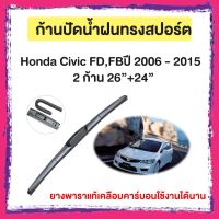 ก้านปัดน้ำฝน Honda Civic FD,FBปี 2006 - 2015     จำนวน 2 ก้าน  26”+24”