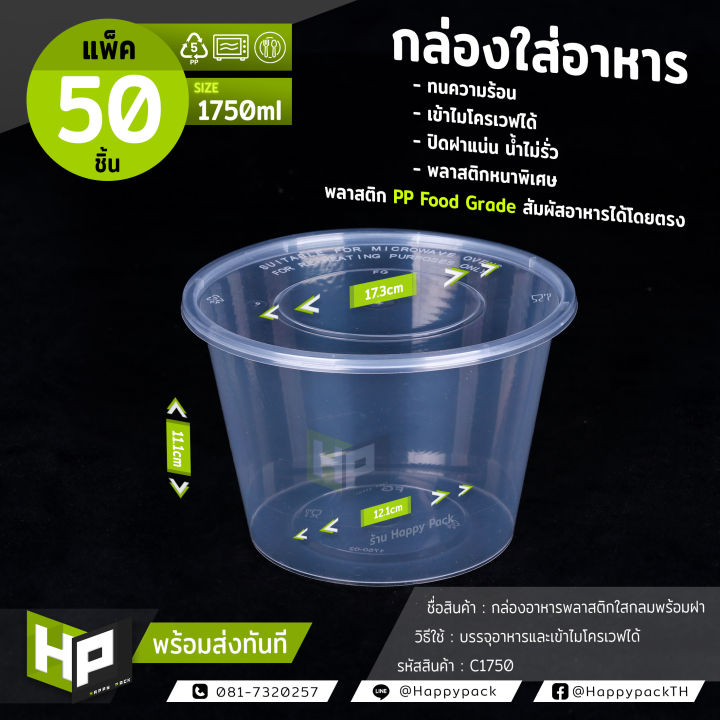 c1750-กล่องพลาสติกใสกลมใส่อาหาร-ขนาด-1750ml-แพ็ค-50-ชิ้น-ถ้วยพลาสติกใส่อาหารพร้อมฝา