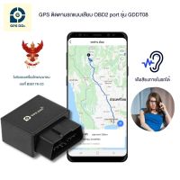 GPSDD รุ่น GDDT08 GPS ติดตามรถ แบบเสียบ port OBD2 มีฟังก์ชั่น ดักฟังเสียงได้ แจ้งเตือน GPS โดนถอดได้ ใช้งานผ่าน Application GPSDD