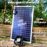 พัดลมระบายอากาศร้อนระบบโซล่าเซล พัดลมโซล่าเซลล์ พัดลม 4.5 นิ้ว พร้อมแผง 30W solacell Active AirFlow system