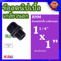 (ส่งฟรี)? ข้อลดนิปเปิ้ล เกลียวนอก 11/4 นิ้ว x 1 นิ้ว ? รุ่น RNM แข็งแรง ทนทาน เหนียวและหนา?