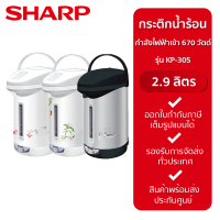 SHARP กระติกน้ำร้อน MANUAL รุ่น KP-30S (2.9 L/670 W)