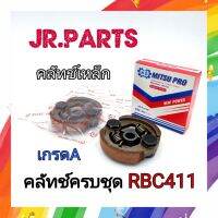 คลัทช์ครบชุด MAKITA RBC411 (MITSUPRO คลัทช์อย่างดี)