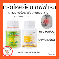 ส่งฟรี ขมิ้นชัน แกสตรา - เฮิร์บ กิฟฟารีน กรดไหลย้อน อาหารไม่ย่อย แสบร้อน กลางอก Giffarine อย 1-31-03440-0072