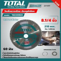 TOTAL ?? ใบเลื่อยวงเดือน TAC233523 8.1/4 นิ้ว 60 ฟัน ตัดอลูมิเนียมงานหนัก TCT Saw Blade ใบเลื่อย ใบเลื่อยตัดอลูมิเนียม