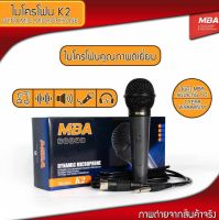 MBA Electronic ไมโครโฟน ไมค์สาย microphone K2 แถมสายยาว 3ม.ฟรี ไมค์ ไมค์เสียงดี ไมค์นักร้อง ไมค์พิธีกร ไมค์มืออาชีพ ไมค์ขายดี ไมค์ถูกและดี