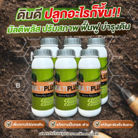 สารปรับสภาพดิน ปรับปรุงดินร่วนซุยได้ดี (6ขวด) จัดส่งไว⚡Multiplus ปรับดินสำหรับปลูก เพิ่มประสิทธิภาพดินและระบายอากาศได้ดี