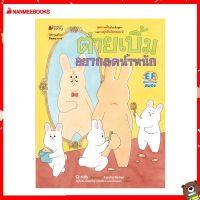 Nanmeebooks Kiddy หนังสือ นิทาน ต่ายเบิ้มอยากลดน้ำหนัก ชุด ต่ายเบิ้ม