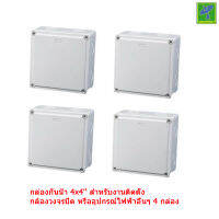 Mastersat กล่องกันน้ำ 4x4 สำหรับงานติดตั้ง กล้องวงจรปิด หรืออุปกรณ์ไฟฟ้าอื่นๆ 4 กล่อง ใส่ Adapter ข้างในได้  (White)  แถมฟรี พัดลม USB มูลค่า 99 !!!