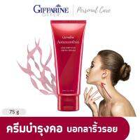 Giffarine Astaxanthin Age Defying 75g ครีมทาคอ แอสตาแซนธิน เอจ-ดีฟายอิ้งเนคครีม เติมความชุ่มชื่น ครีมทาคอ ครีมบำรุงผิว ลดคอเหี่ยว กิฟฟฟารีน