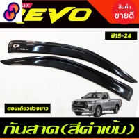 ⭐4.9  คุ้มค่า กันสาด กันสาด ดำทึ รุ่น2ประตู ตอนเดียวช่วงยาว TOYOTA REVO 2015 2016 2017 2018 2019 2020 2021 2022 2023 ใส่ร่วมกันได้ คุ้มค่าสำหรัเงิน