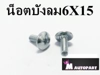 น็อตบังลม หัวร่ม6X15มิล เบอร์10 ชุดสีฮอนด้า(ชุบเลส)