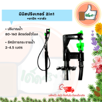 แพ็ค 5 ตัว / 50 ตัว มินิสปริงเกอร์ 2in1 พร้อมขาปัก และวาล์ว มินิสปริงเกอร์ราคาส่ง  มินิสปริงเกอร์สำหรับการเกษตร ร้านเด็ดจริง