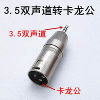 New 3.5 male turn cannon male connector carnong adapter plug large three-core double sound 3.5 head turn Caron male connector