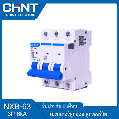 เบรกเกอร์ตัดไฟ เซอร์กิตเบรกเกอร์ CHINT เบรกเกอร์ AC Cuve C ลูกเซอร์กิต ลูกย่อย รุ่น NXB-63 6kA Model C 3P แบบเกาะราง