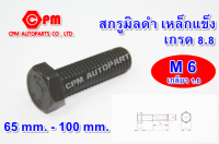 สกรูมิลดำ เหล็กแข็งเกรด 8.8 ขนาด M6 ยาว 65mm.-100mm.