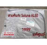 ส่งฟรี  สายคันเร่ง Toyota Soluna AL50  ปี  1999  (78180-0A030) แท้เบิกศูนย์