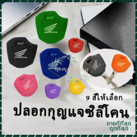 ซิลิโคนกุญแจ เคสกุญแจ ปลอกซิลิโคนกุญแจรถ PCX key หลากหลายรุ่นให้เลือก