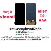 lcd จอชุด Xiaomi Mi9T งานTFT สแกนนิ้วไม่ได้ แถมกาวไขควง