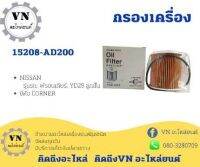 กรองเครื่อง NISSAN ฟรอนเทียร์ YD25 15208-AD200 ยี่ห้อ CORNER