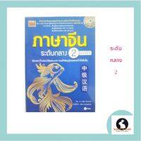 ภาษาจีน ระดับกลาง 2 - 中级汉语 册 二）- ปกสีน้ำเงิน โดย อ.เหยิน จิ่งเหวิน