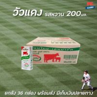 ?200มล. นมไทย-เดนมาร์ค UHT รสหวาน 36 กล่อง วัวแดง (2161)