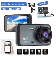 กล้องติดรถยนต์ wifi FHD 1296P เชื่อมWiFi+มุมกว้างพิเศษ Car Camera 1296P HD กว้าง 4.0 นิ้วกล้องติดหน้ารถ 2กล้องหน้า-หลัง