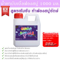 NEW! น้ำยาทำฟองสบู่ 1000มล น้ำยาเป่าฟอง สูตรเข้มข้น เป่าฟองสบู่ยักษ์ได้ น้ำฟองสบู่ให้ฟองเยอะมาก ใช้ได้กับ ปืนยิงฟองสบู่ เครื่องเป่าฟอง