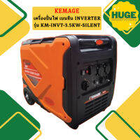 Kemage เครื่องปั่นไฟใช้เบนซิน KM-INVT-3.5kw-silent