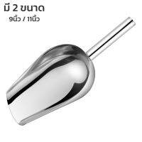 ที่ตักข้าวสาร ที่ตักน้ำแข็ง ที่ตักอเนกประสงค์ stainless ice scoop มี 2 ขนาด ตักน้ำแข็งได้ดี ไม่แตกไม่ร้าว ใช้เจาะได้ Alliswell