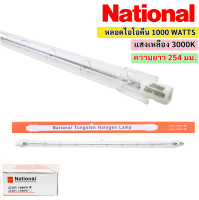 National / Veto (แพ็ค 1 ดวง / 5 ดวง) หลอดไอโอดีน 1000W 220V ขั้ว R7S ความยาว 254 มม. แสง 3000K