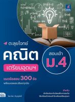 [ศูนย์หนังสือจุฬาฯ]8859099307628ตะลุยโจทย์คณิต สอบเข้า ม.4 เตรียมอุดมฯ c111