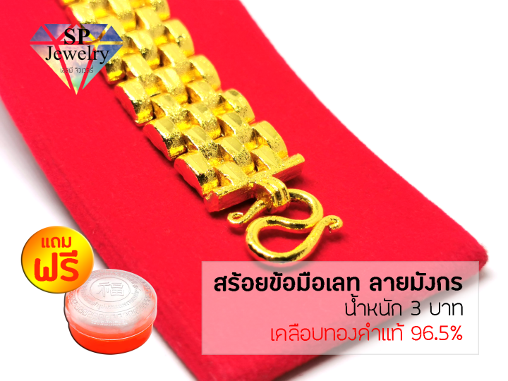 spjewelry-สร้อยข้อมือเลส-ลายมังกร-หนัก-3-บาท-เคลือบทองคำแท้96-5-แถมฟรีตลับใส่ทอง