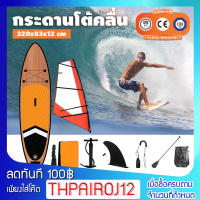 Surfboard บอร์ดยืนพาย เซิร์ฟบอร์ด ขนาด 320x83x12 ซม. บอร์ดลม อุปกรณ์ครบชุด มีไม้พาย แถมฟรี !! ปั๊มสูบลมมือ