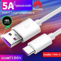 สายชาร์จ หัวเหว่ย 5A Type-C Cable  Huawei SuperCharger รองรับ Mate9/Mate9pro/P10/P10plus/P20/P20Pro/P30/P30Pro/Mate20/Mate 20Pro ความยาว 1 เมตร มีการรับประกัน 1 ปี