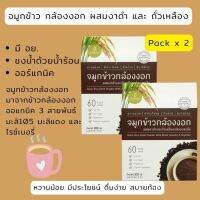 จมูกข้าวกล้องงอก ONGTHAM Gaba Rice Germ Powder with Black Sesame &amp; Soybean จมูกข้าวกล้องงอก ผสมงาดำและถั่วเหลือง ชนิดผง (Pack x 2)