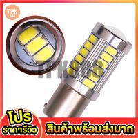 ✨ส่งจากไทย?หลอดไฟถอย 33 ชิป LED ติดแช่ ขั้วเขี้ยว ขั้วบิด (1 หลอด) แสงขาว