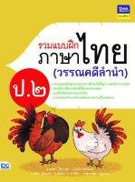 หนังสือ รวมแบบฝึกภาษาไทย ป.2 (วรรณคดีลำนำ) อ.มณฑา วิริยางกูร, อ.โยธิน ทิพย์มนต์, อ.วนิดา น้อยเทศ, อ.วิชุลดา บำรุงปรีชา, อ.สุกานต์ดา ขนุนทอง