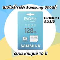 เมมโมรี่การ์ด Micro SD Card 128GB SAMSUNG EVO Plus MC128KA (130MB.U3) ของแท้