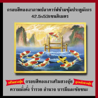 กรอบทองเงา ภาพปลาคาร์ฟข้ามซุ้มประตูมังกร 42.5 x 53 cm. เสริมฮวงจุ้ย เสริมดวง