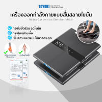 Toyoki Buddy GPT เครื่องออกกำลังกายแบบสั่นสลายไขมัน รุ่น VR 2.0