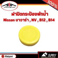 ฝาปิดกระป๋องพักน้ำ Nissan นิสสัน นาวาร่า / NV / B12 / B14 (สีเหลือง) รหัส DS163 ยี่ห้อ S.PRY  (จำนวน 1อัน)