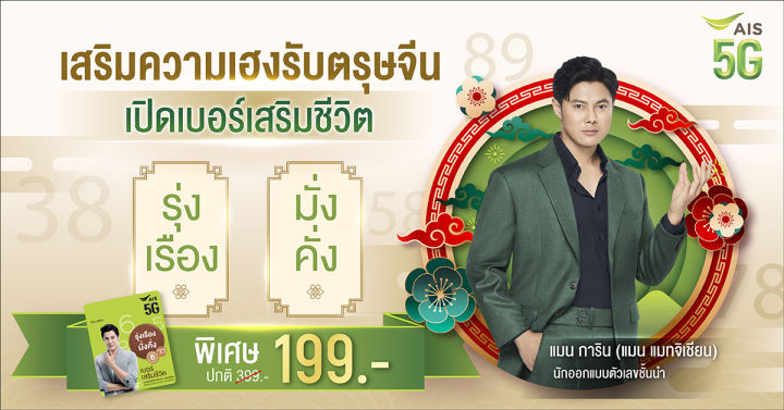 ซิมais-เบอร์เสริมชีวิต-รุ่งเรือง-มั่งคั่ง-โปรรายเดือนเริ่มต้น399-โดย-อาจารย์แมน-แมทจิเซียน-2