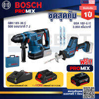 Bosch Promix GBH 18V-36 สว่านโรตารี่ไร้สาย+GSA 18V-LI เลื่อยอเนกประสงค์ไร้สาย+แบตProCore 18V 4.0Ah