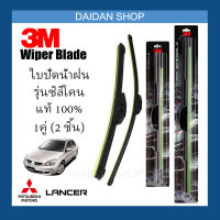 [1คู่] 3M ใบปัดน้ำฝน Mitsubishi Lancer Cedia (24นิ้ว / 18นิ้ว) รุ่นซิลิโคน (ไร้โครง) Wiper Blade Frameless