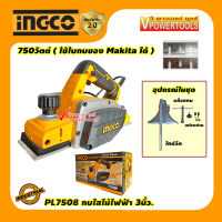 INGCO PL7508 กบไสไม้ไฟฟ้า, เครื่องรีดไม้ 3นิ้ว. 750วัตต์ ( ใช้ใบกบของ Makita ได้ )