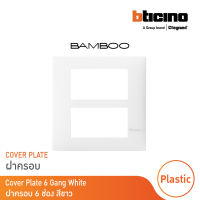 BTicino หน้ากากฝาครอบ ขนาด 6 ช่อง แบมบู สีขาว Cover Plate 6 Module White รุ่น Bamboo | AE2206TBN | BTicino