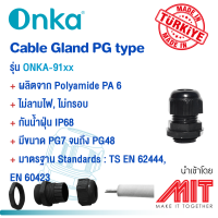 เคเบิ้ลแกลน เกลียว PG สีดำ / Cable Gland PG type Black - Onka (Made in Turkey)