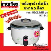 Imarflex หม้อหุงข้าวไฟฟ้า ความจุ 5 ลิตร รุ่น RC-342