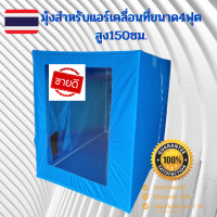 มุ้งสำหรับแอร์เคลื่อนที่ขนาด4ฟุตสูง150ซม.(120*200*150)กว้าง*ยาว*สูง เนื้อผ้าหนา โครงเหล็กอย่างดี  การตัดเย็บแน่นหนา  รับประกันการใช้งาน